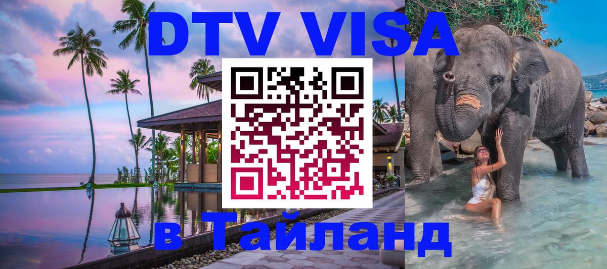 Visa ДТВ Тайланд помощь 